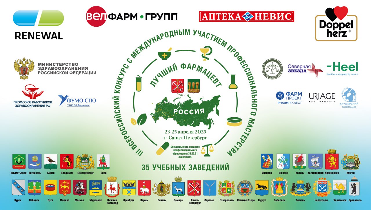 Всероссийский конкурс «Лучший фармацевт» 