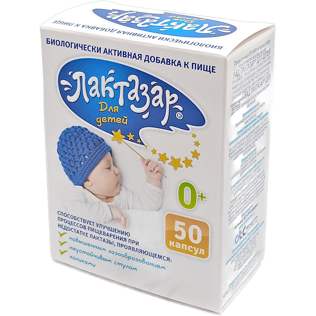 Лактазар капс. №50 (д/детей с рождения) БАД