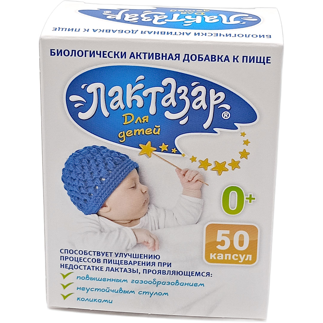 Лактазар капс. №50 (д/детей с рождения) БАД