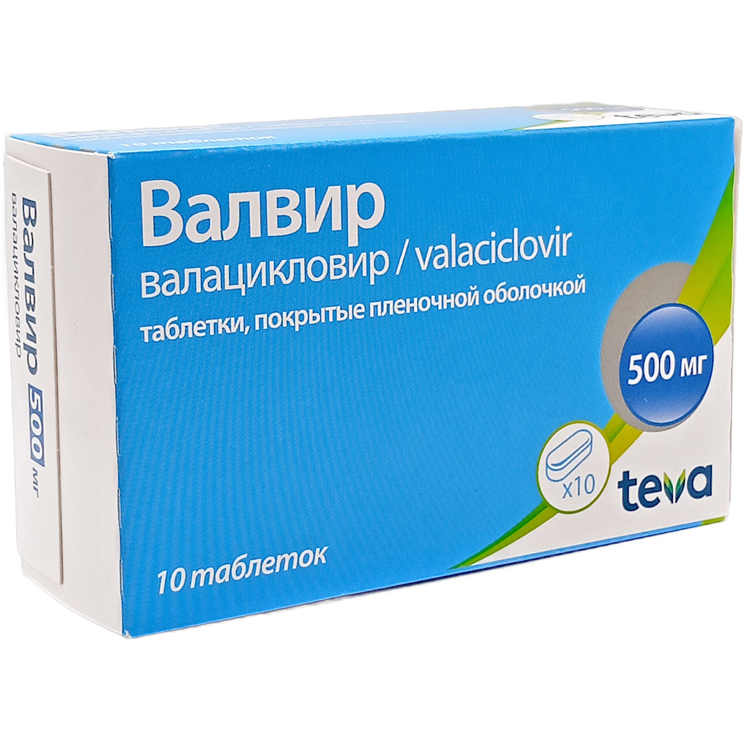 Валвир таб. 500мг №10(Валацикловир) противовирусное Рх