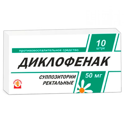 Диклофенак супп.рект. 50мг №10 обезболивающее Рх