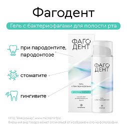 Фагодент гель с бактериофагами д/полости рта 50мл