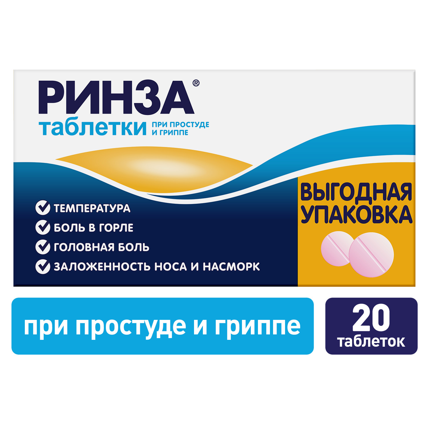Ринза таб. №20 от простуды и гриппа