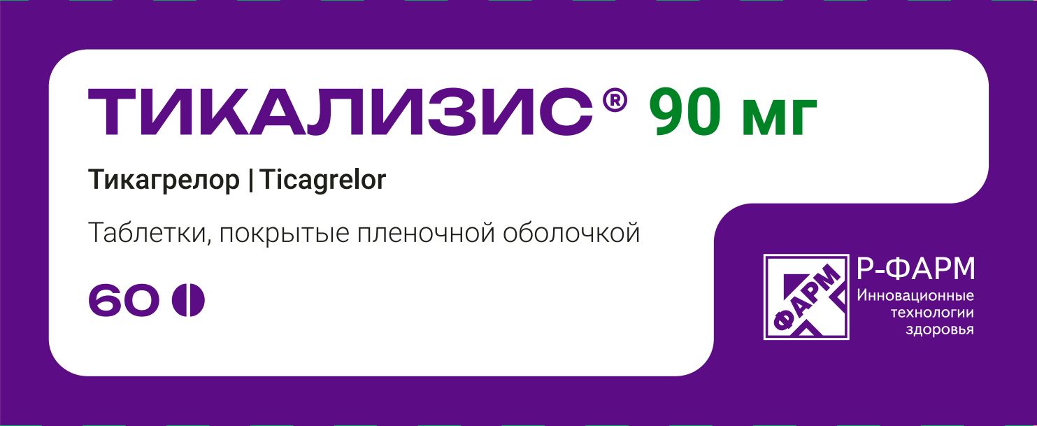 Тикализис таб. 90мг №60 (Тикагрелор) антиагрегант Рх