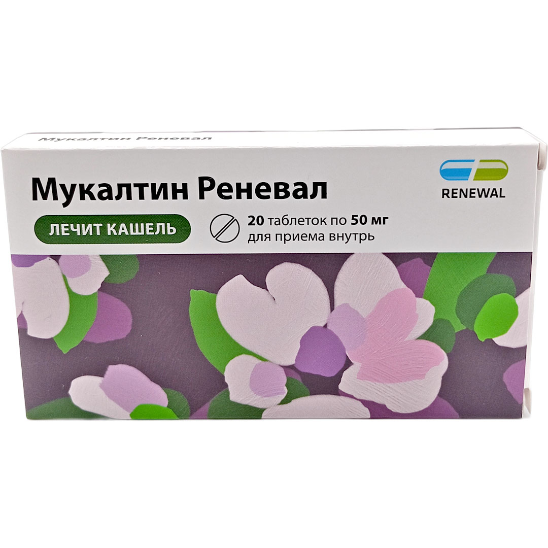Мукалтин Реневал таб. 50мг №20 лечит кашель Renewal