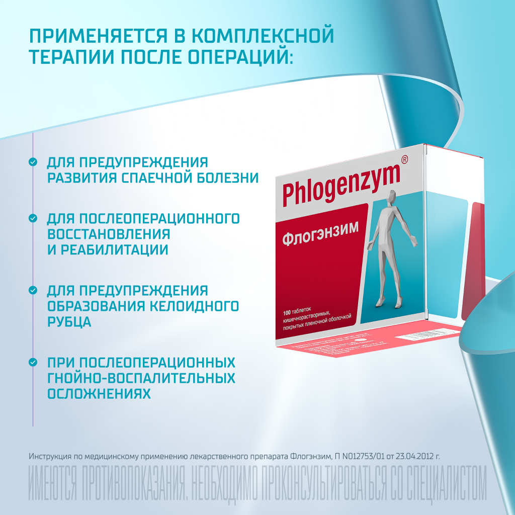 Флогэнзим таб. п/о №100