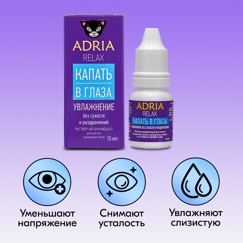 Adria Relax капли 10мл раствор увлажняющий