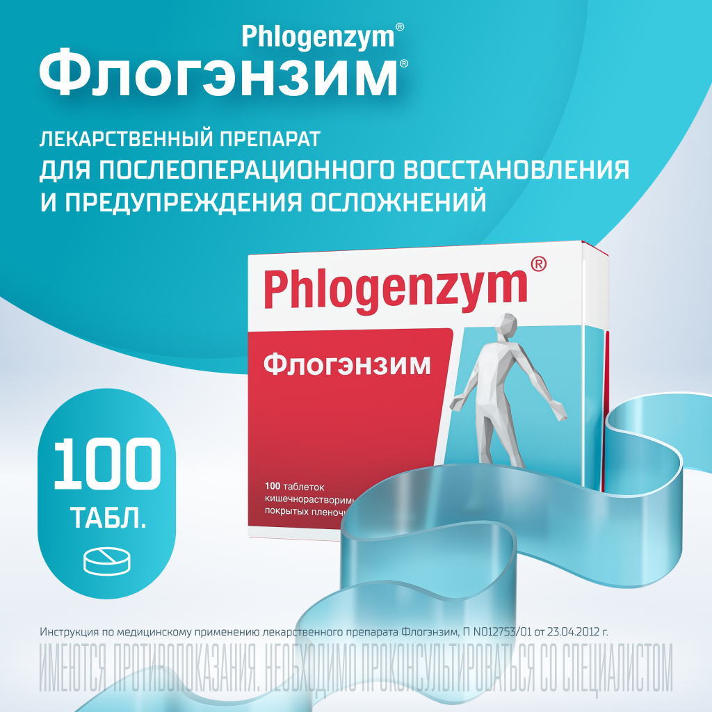 Флогэнзим таб. п/о №100