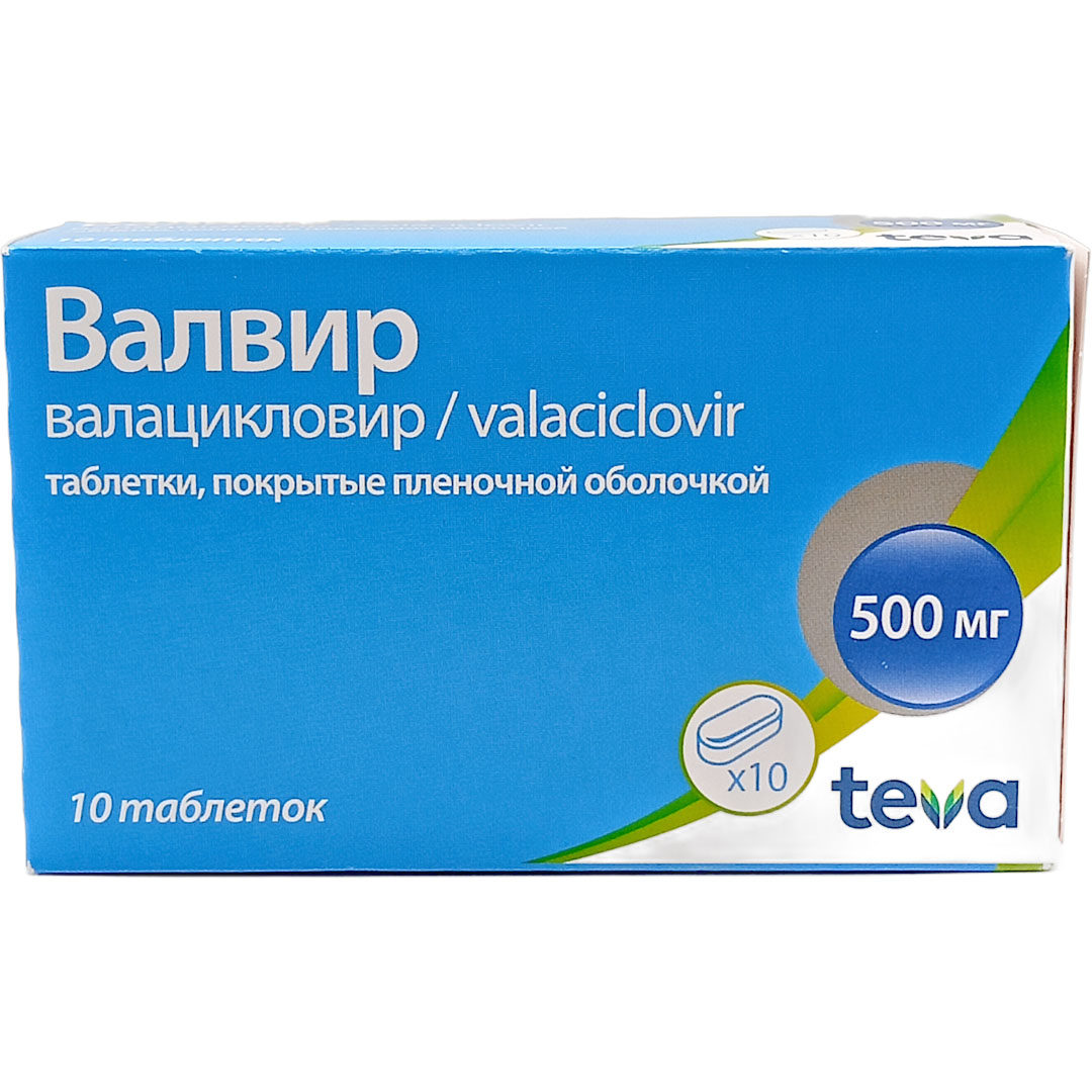 Валвир таб. 500мг №10(Валацикловир) противовирусное Рх