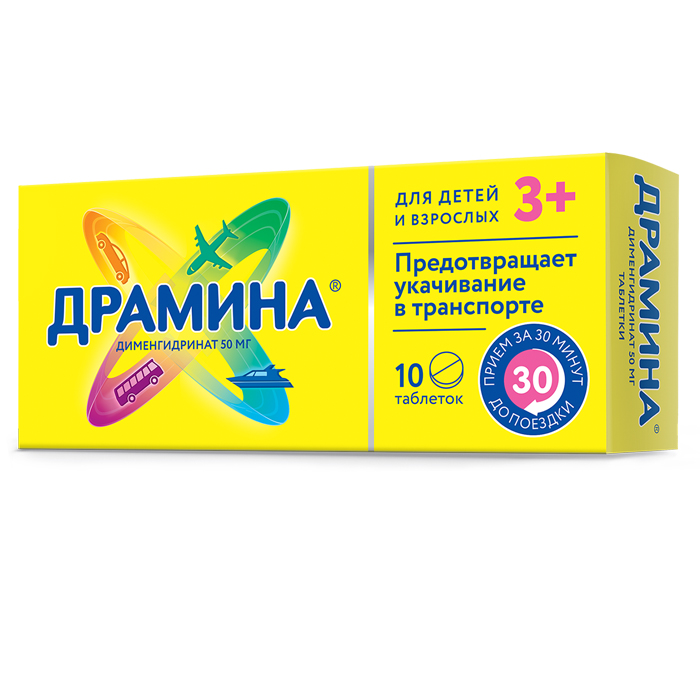 Драмина таб. 50мг №10(Дименгидринат) от укачивания