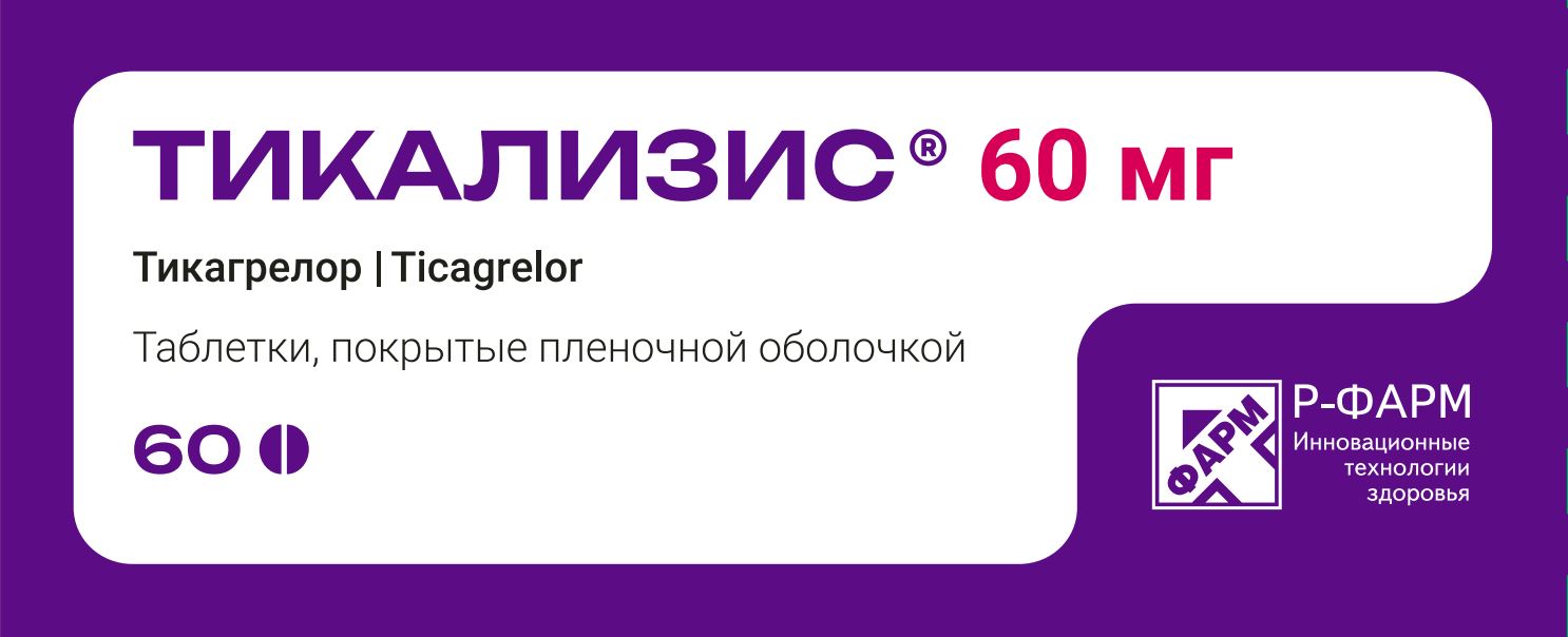 Тикализис таб. 60мг №60 (Тикагрелор) антиагрегант Рх