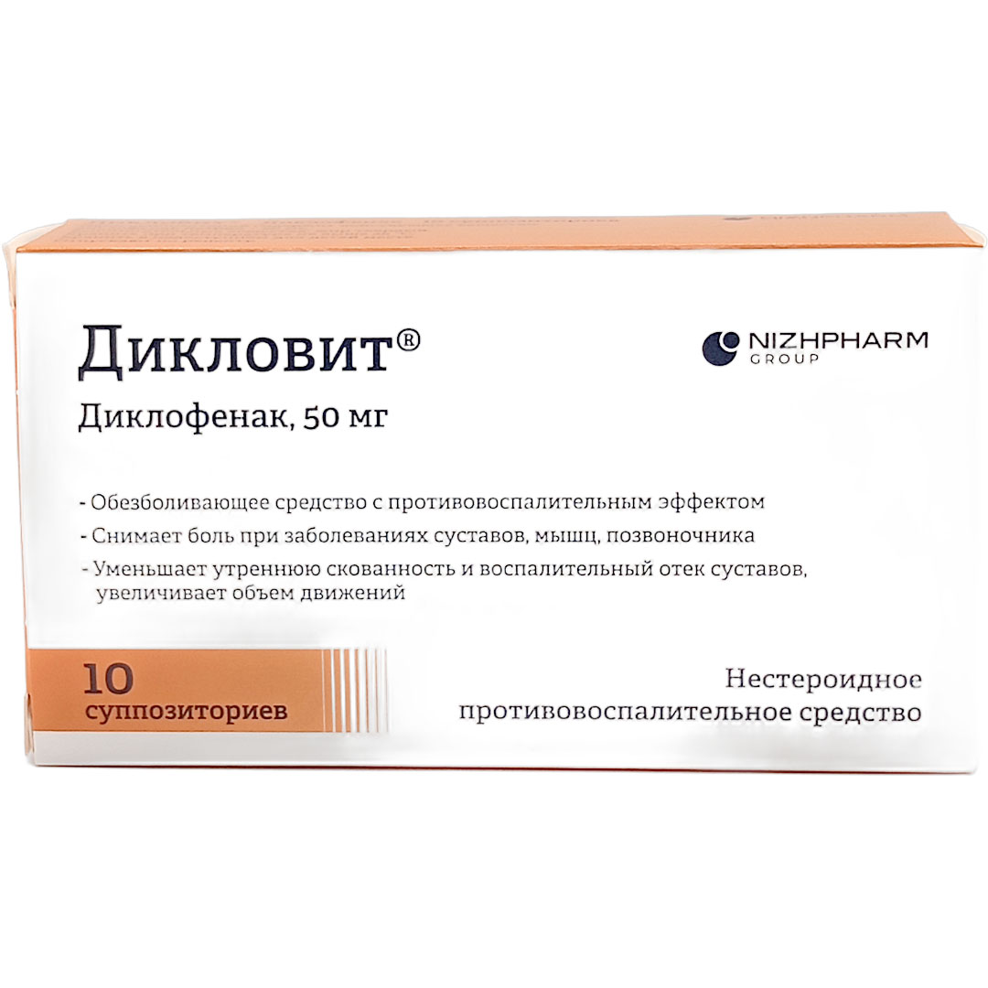 Дикловит супп. рект. 50мг №10 (Диклофенак) обезболивающее Рх