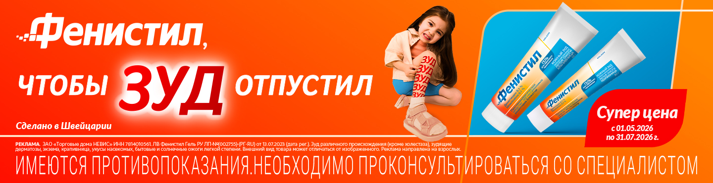 фенистил