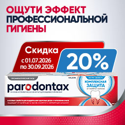 пародонтакс