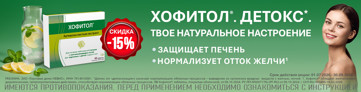 хофитол