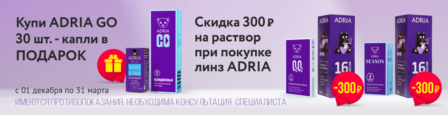 Адриа линзы