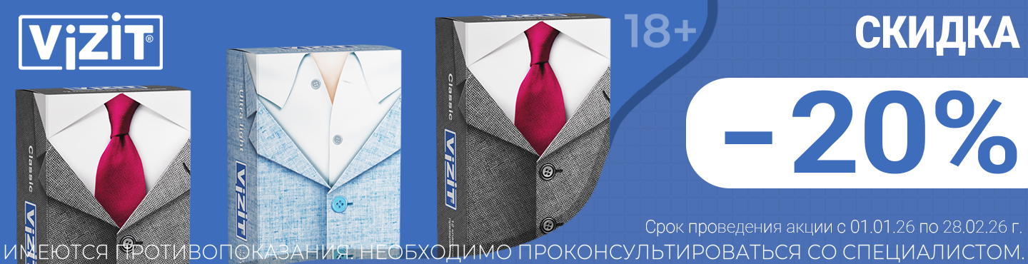 Визит презервативы