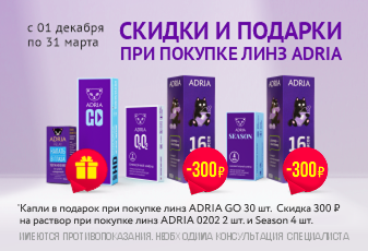 Адриа линзы