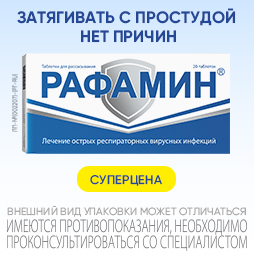 рафамин